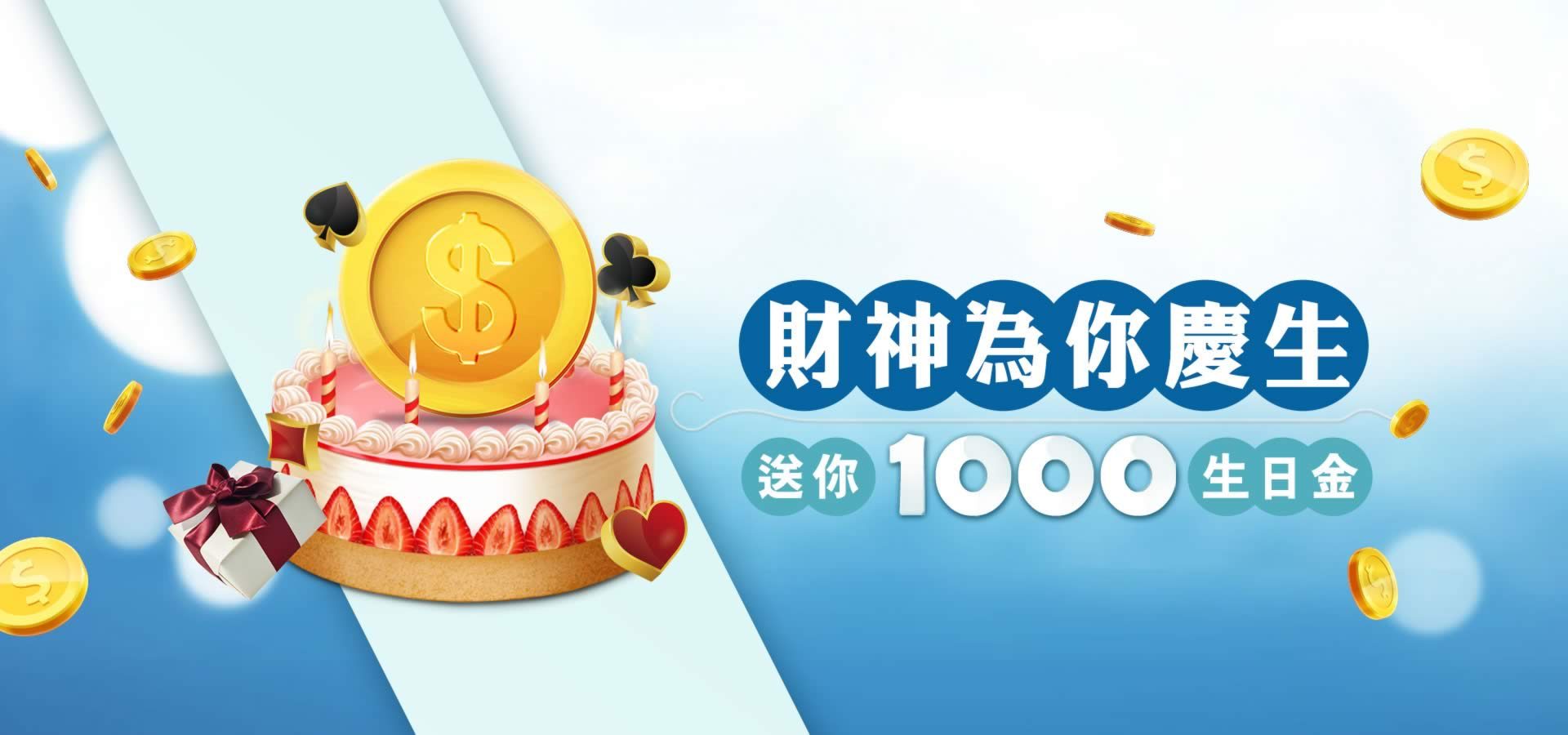 6 財神娛樂城-生日禮金-慶生獎勵 財神娛樂城生日禮金|專屬 1000 元生日紅包,會員限定豪華獎勵!