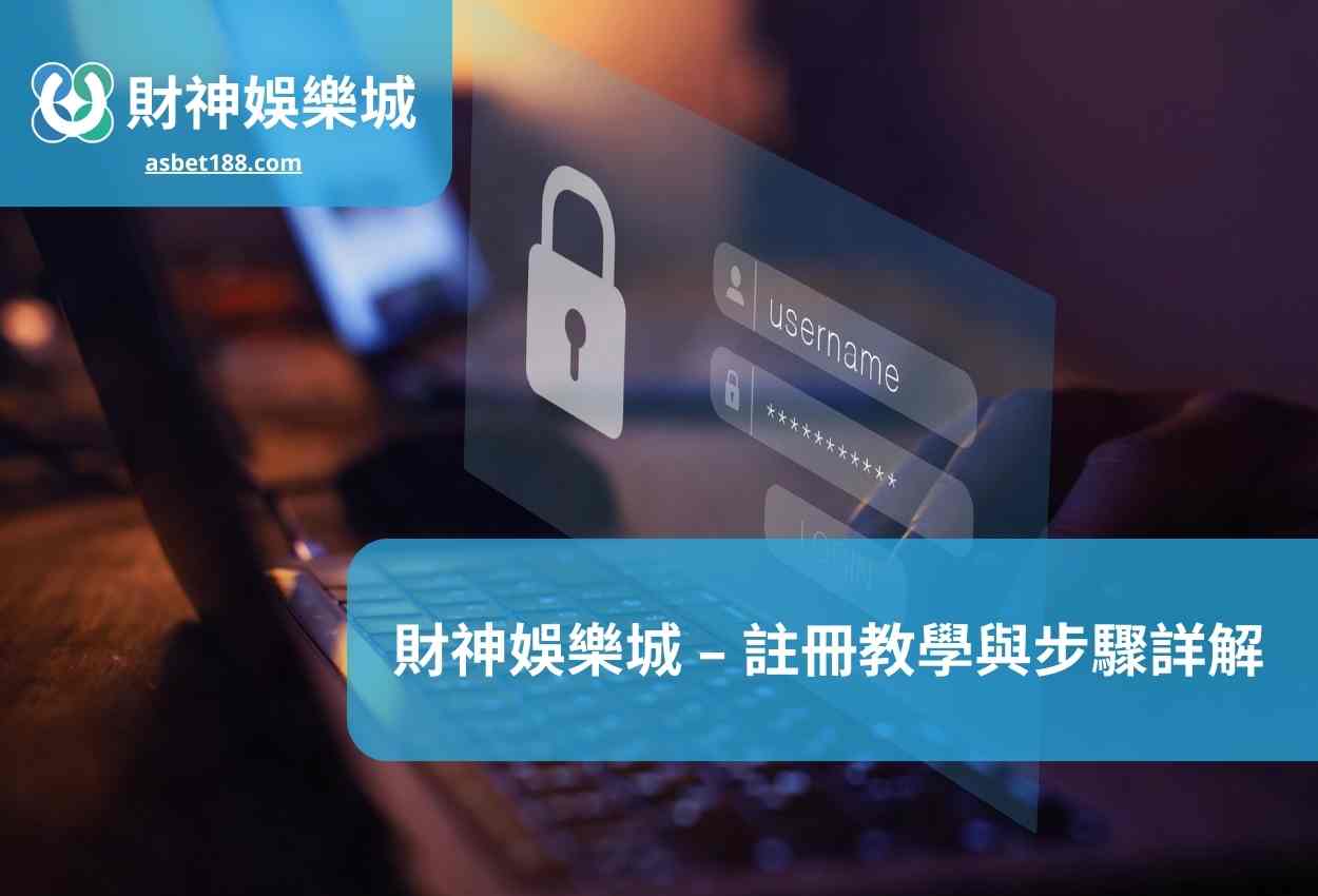 財神娛樂城 – 註冊教學與步驟詳解